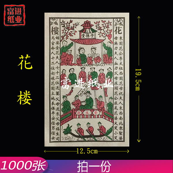 花楼  1000张  白纸经文