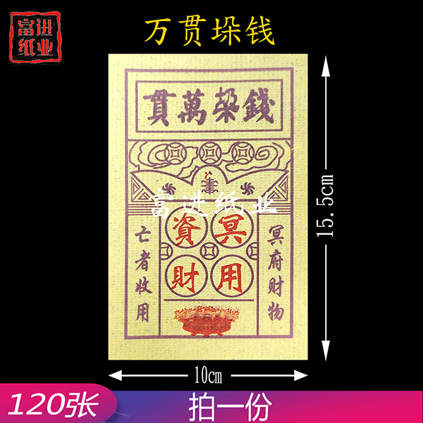 钱垜万贯  125张  泡纸