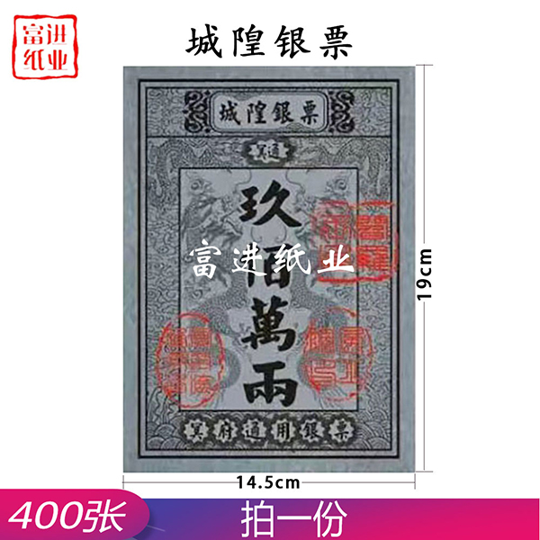 城隍银票  400张  小号银票