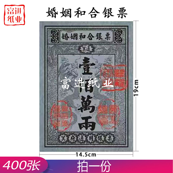 婚姻和合银票  400张  小号银票