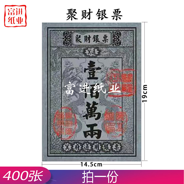 聚财银票  400张  小号银票