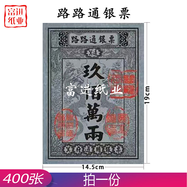 路路通银票  400张  小号银票