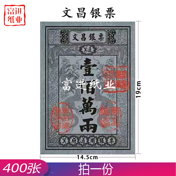 文昌银票  400张  小号银票