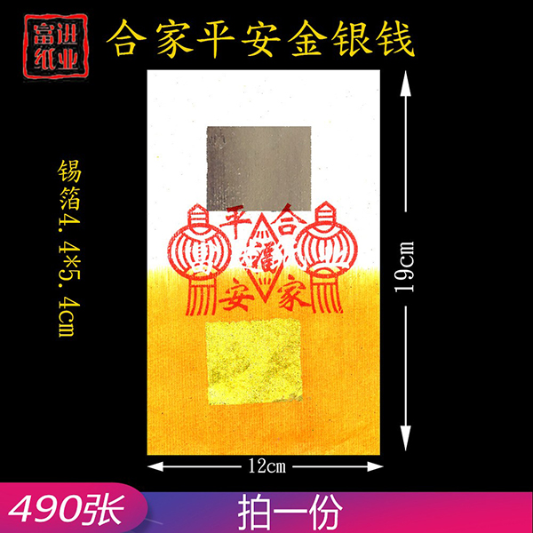 合家平安金银纸  490张  真锡箔老式烧纸  手工制作