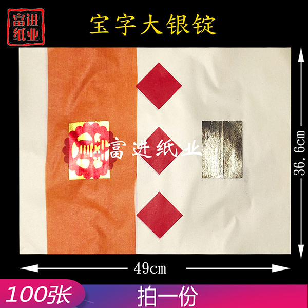 大银锭 宝字 100张  真锡箔老式烧纸  手工制作