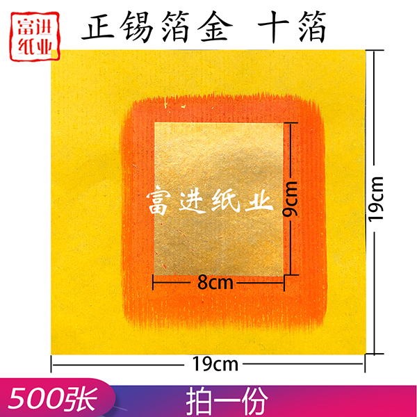 潮汕金纸 十箔 500张  真锡箔  潮汕老式烧纸  手工制作