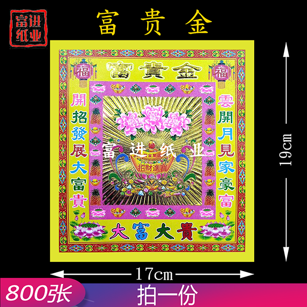 富贵金  800张  4寸镭射彩金  凹凸手感  立体狗头金