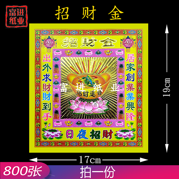 招财金  800张  4寸镭射彩金  凹凸手感  立体狗头金