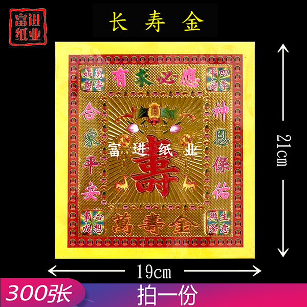 长寿金  300张  8寸镭射彩金  凹凸手感  立体狗头金