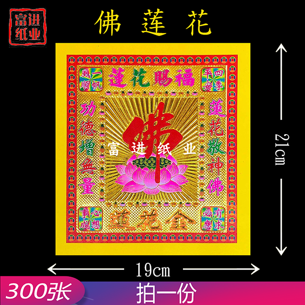 莲花金  佛字  300张  8寸镭射彩金  凹凸手感  立体狗头金