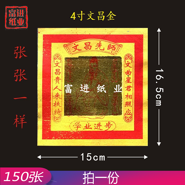 文昌金  4寸杂金  150张