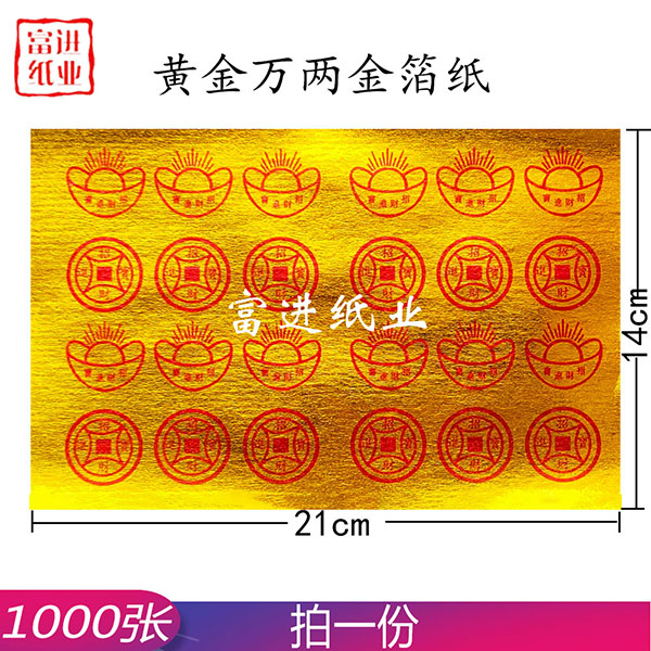 黄金万两元宝纸  1000张  真锡箔  上海