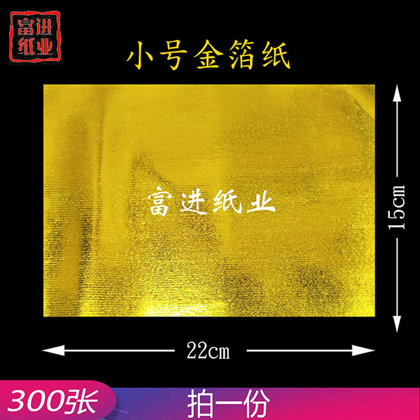 锡箔纸  小号 300张  纯金真锡箔  元宝纸  上海