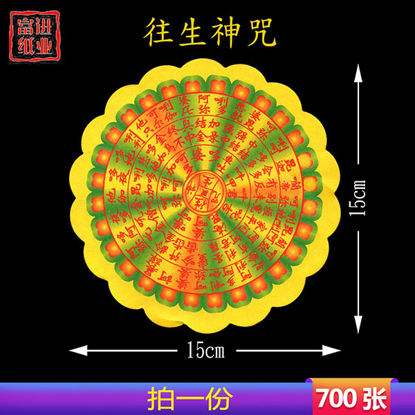 往生钱  彩色  700张