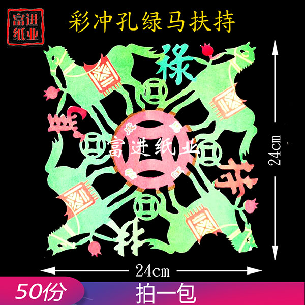 绿马  冲花  彩色 50张  新款