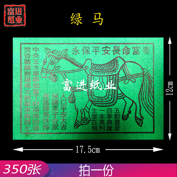 绿马  350张  中号