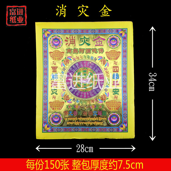 消灾金  151张  泡纸