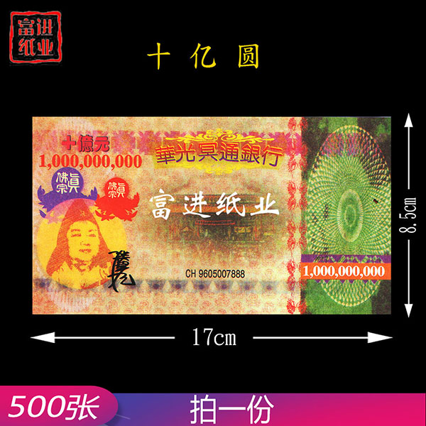 华光币  十亿元  500张