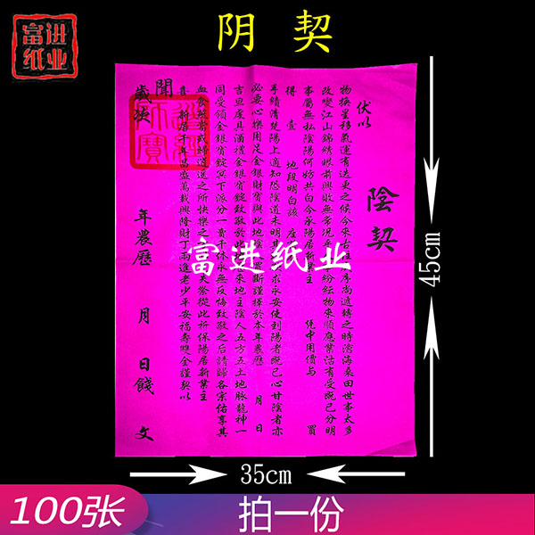 阴契  100张  阴宅 入伙大吉乔迁之喜  新居地契