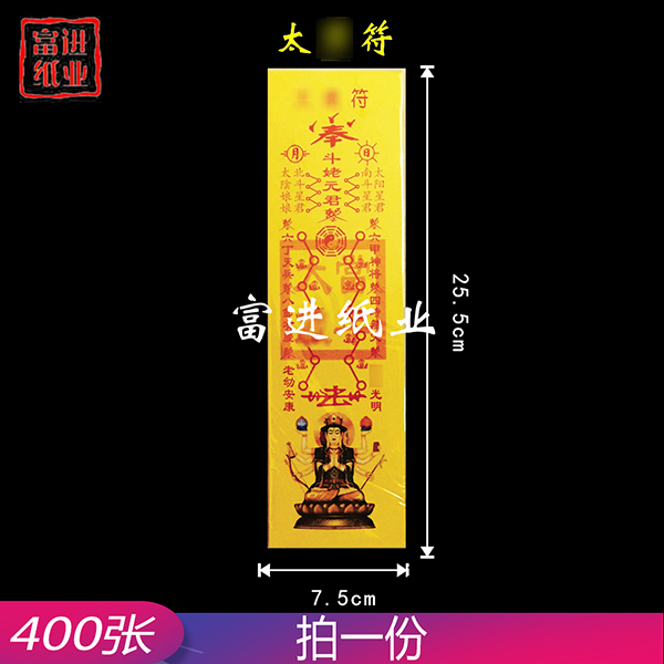 太岁符   太岁星君图案  彩符   400张