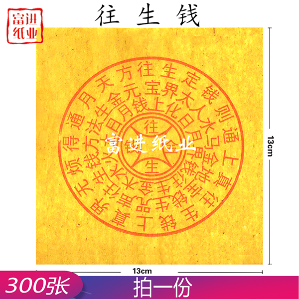 往生金钱  300张  黄纸  大号