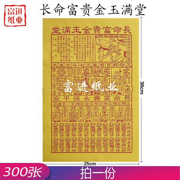 长命富贵金玉满堂 二十四解 大号 300张 新居入伙 大吉大利 合家安康