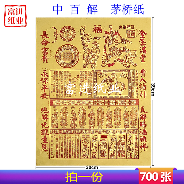 中百解  茅桥纸A  700张  天师解  天师坐镇  出锁  家宅平安