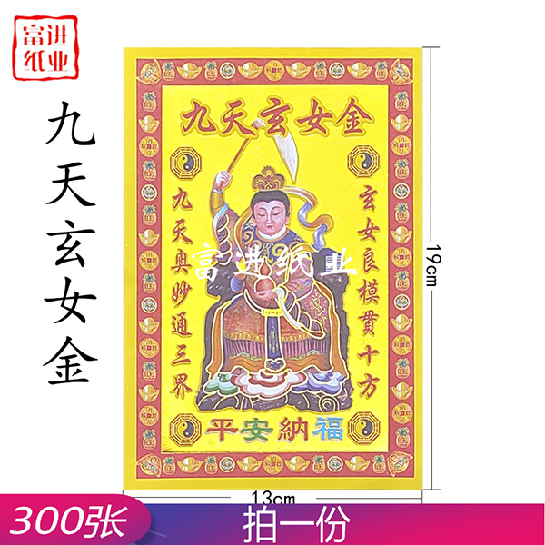 九天玄女金  小满金  300张