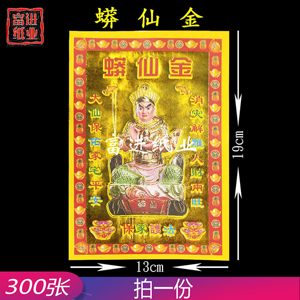 蟒仙金  小满金  300张