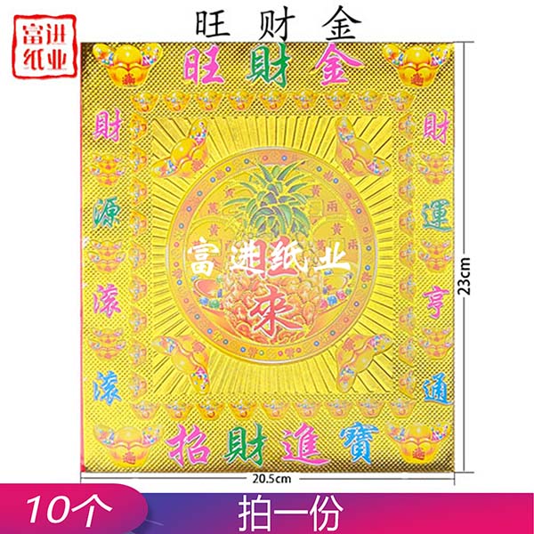 旺财金福袋  烫金  套装  10个