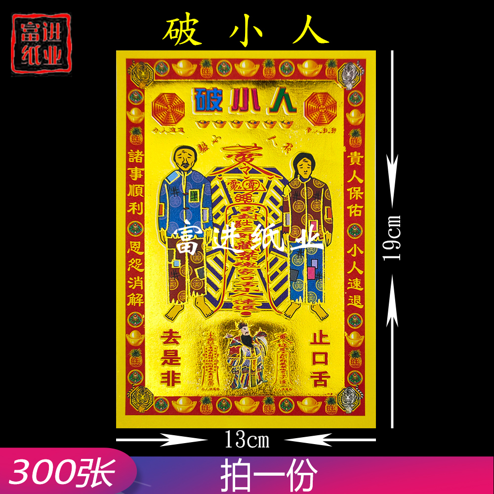 破小人金  小满金  300张