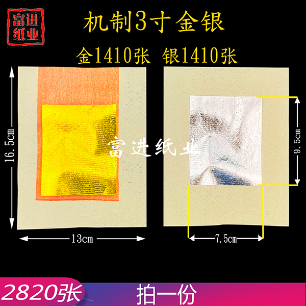 3寸金银  2820张  对金  机械制作