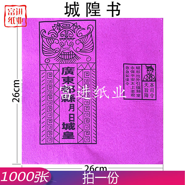 城隍阴阳隔 1000张 驱邪 永保平安