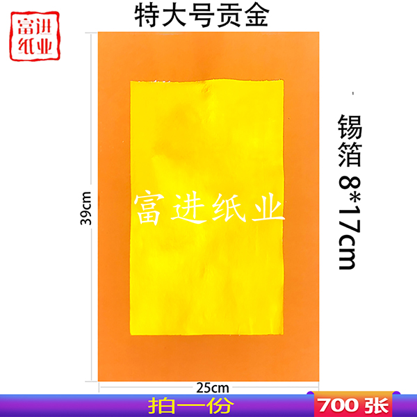 贡金 700张 大号 对开 大金纸