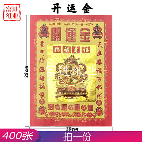 开运金 400张 长红金  包装