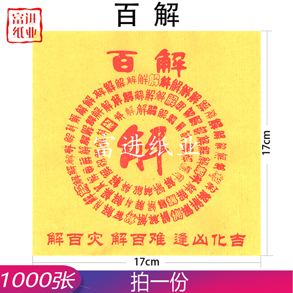 百解 1000张 黄纸