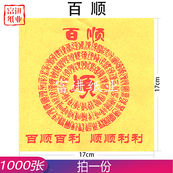 百顺 1000张 黄纸