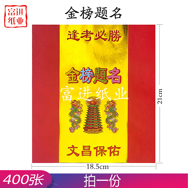 金榜题名 400张 元宝金 手工折纸