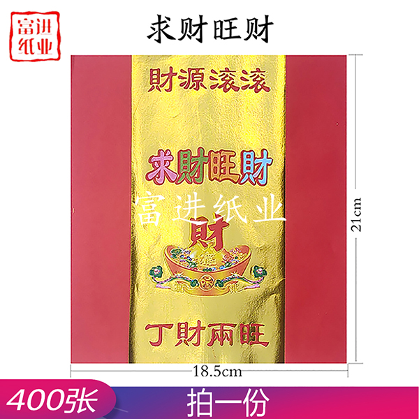 求财旺财 400张 元宝金 手工折纸