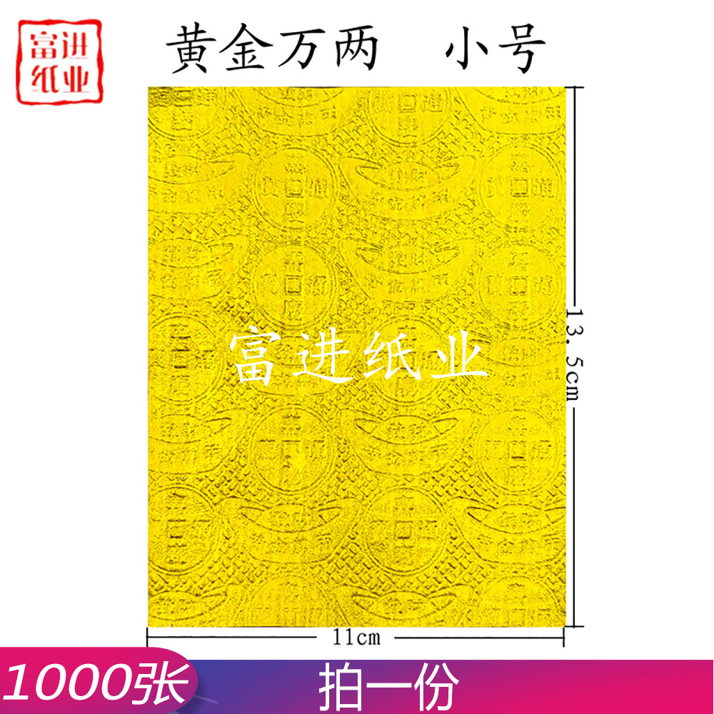 黄金万两  元宝图案  小号  1000张  真锡箔 上海金