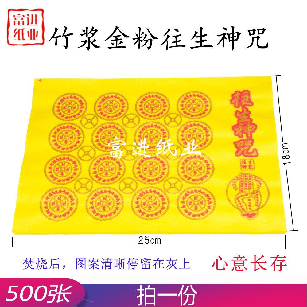 往生神咒 金粉 500张 竹浆纸 厚纸