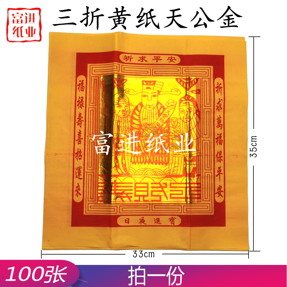 天公金 100张  黄纸  折装  台湾烧纸  0.4千克