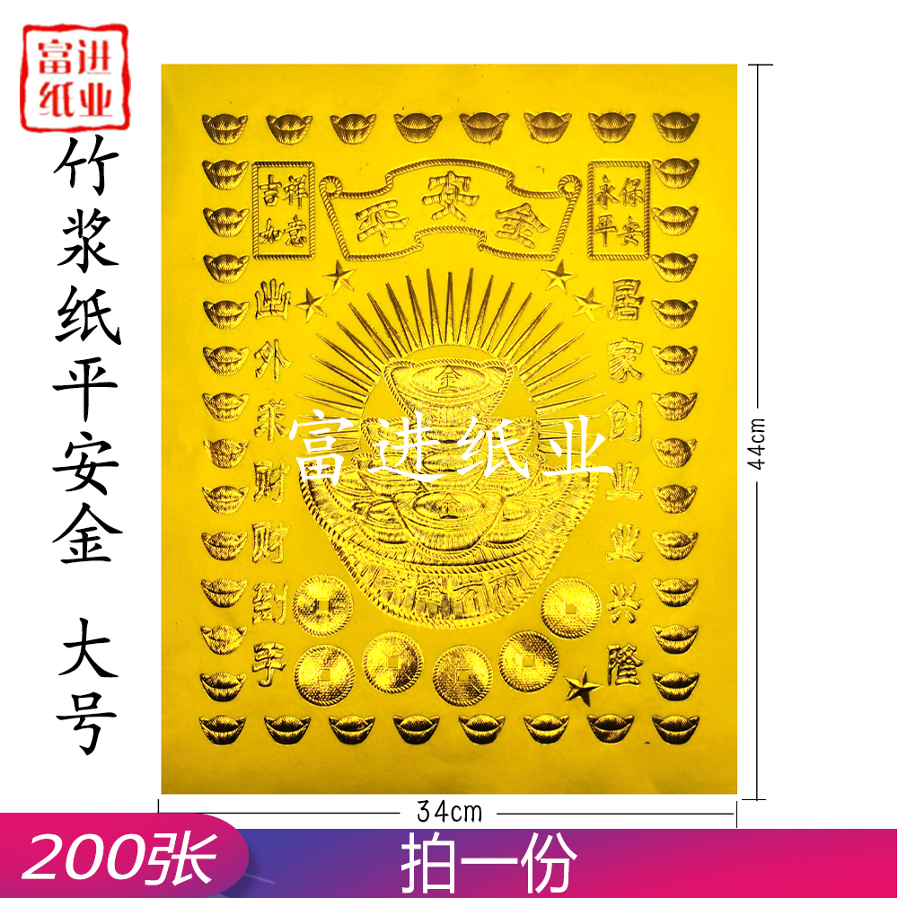 平安金 200张 大号 竹浆纸 加厚 厚纸