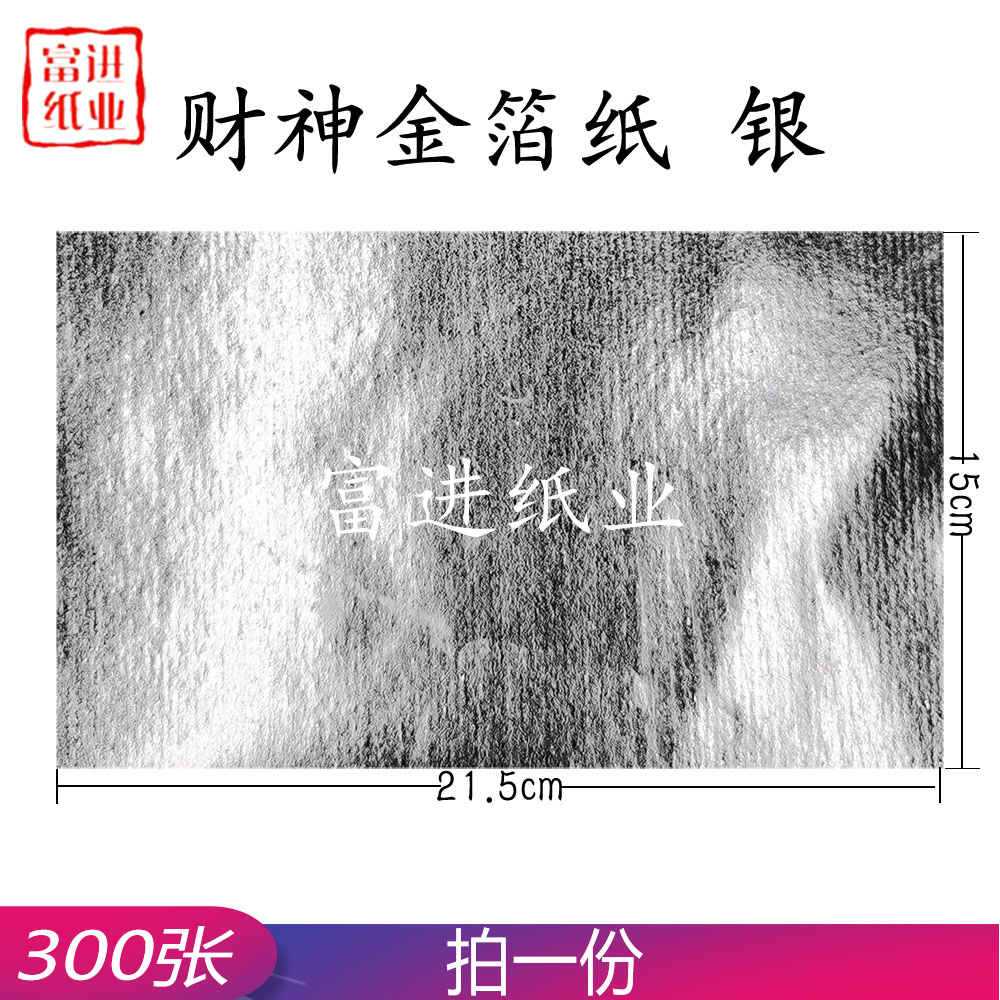 银色锡箔纸  小号 300张  纯银真锡箔  元宝纸  上海