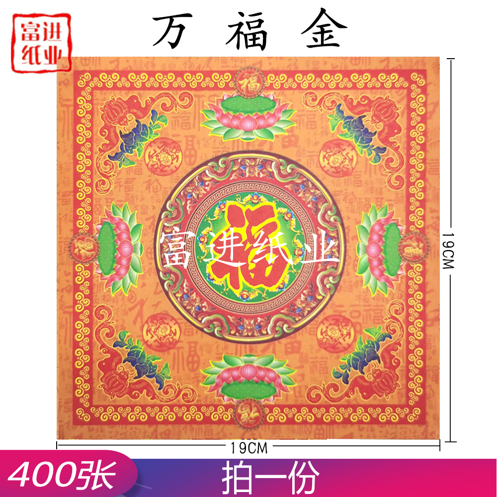 万福金  400张  双面彩印