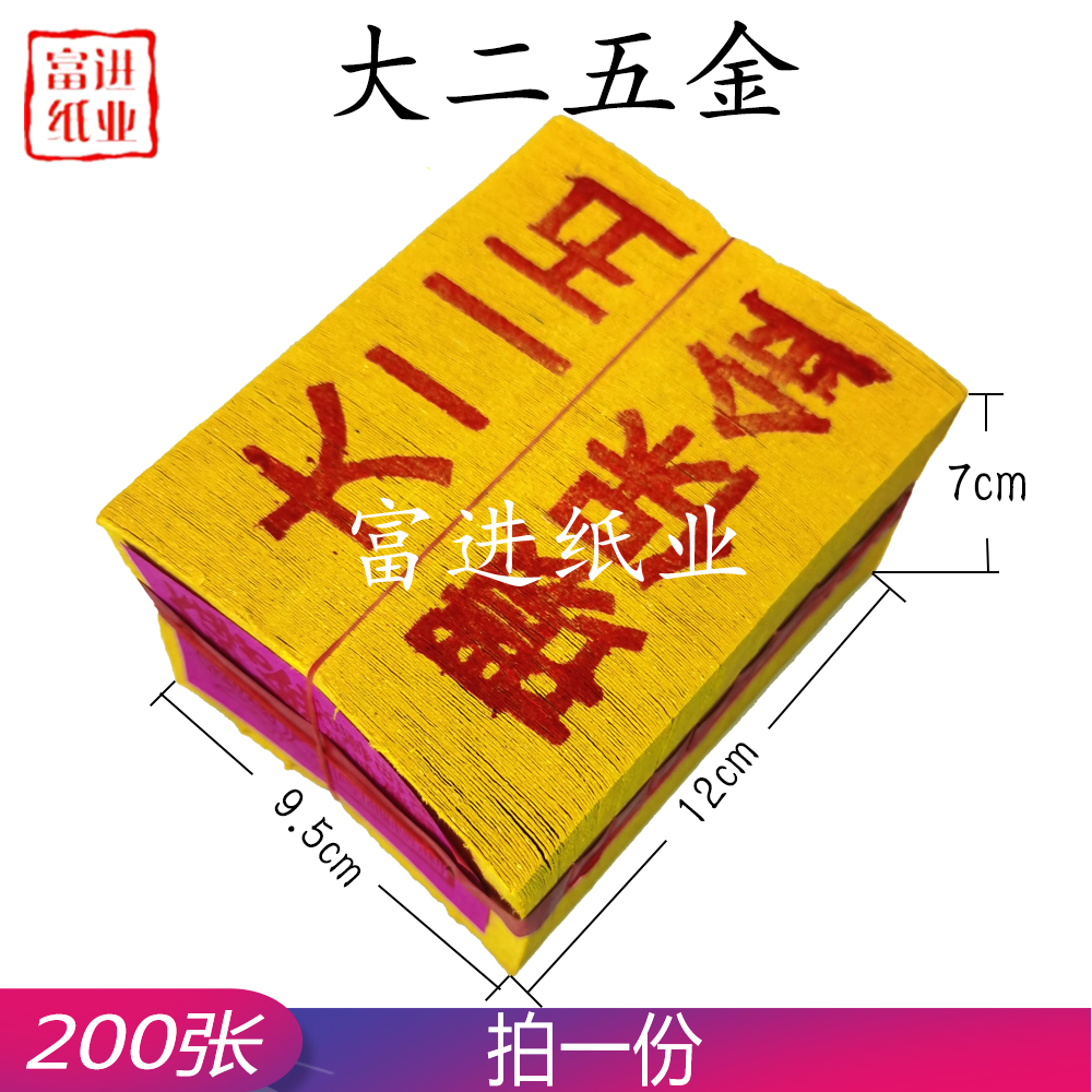 大二五金  200张  竹浆纸  台湾烧纸  12cm高  0.25KG