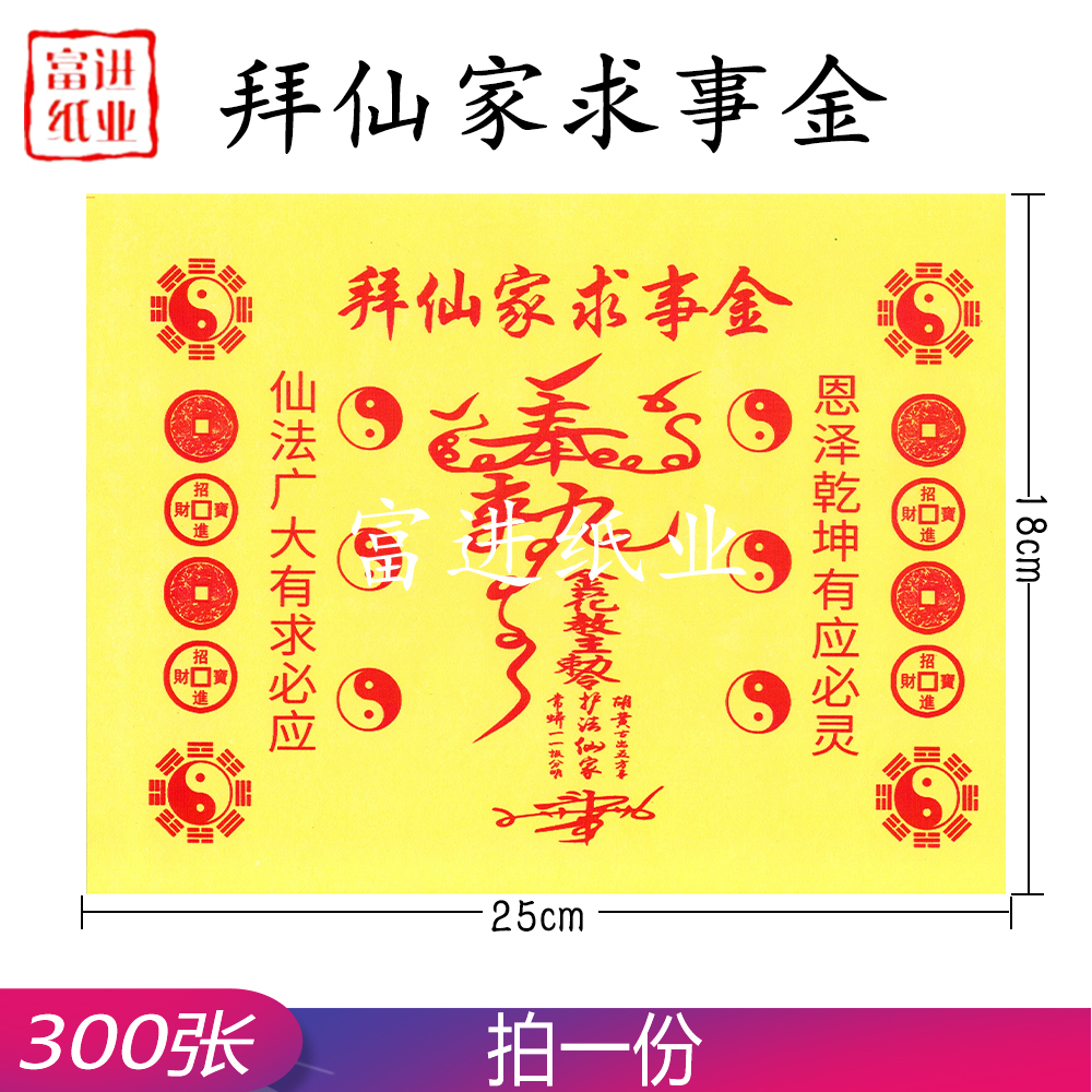 拜仙家求事金 300张 道教符文  0.8千克