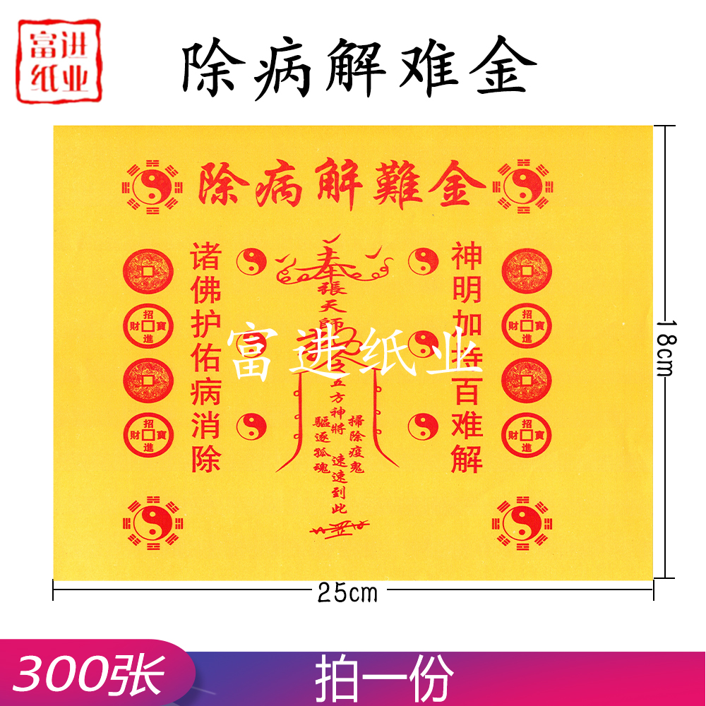 除病解难金 300张 道教符文  0.8千克