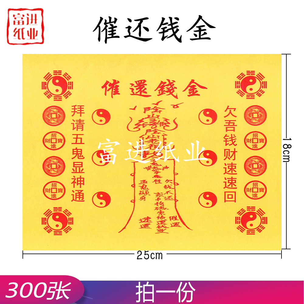 催还钱金 300张 道教符文  0.8千克