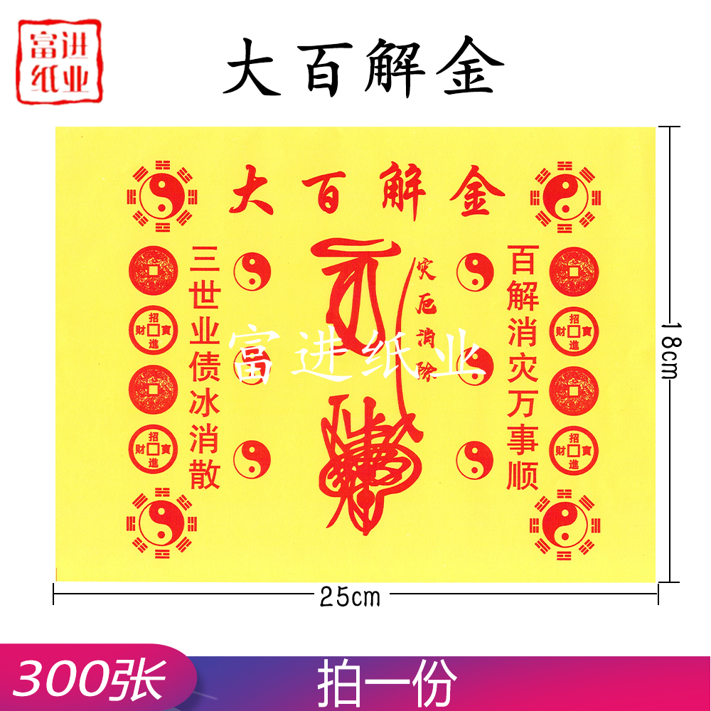 大百解金 300张 道教符文  0.8千克